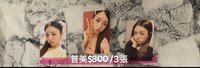普美set