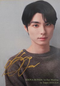KYOYA HONDA 1st FAN MEETING in taipei 12/6 午場 明信片 