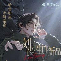 2024劉喪生日季