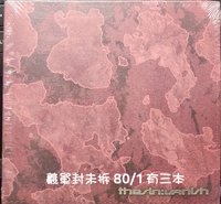 羲單封