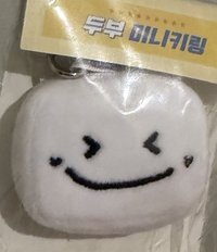 UNIVERSITY 吊飾 豆腐鑰匙圈