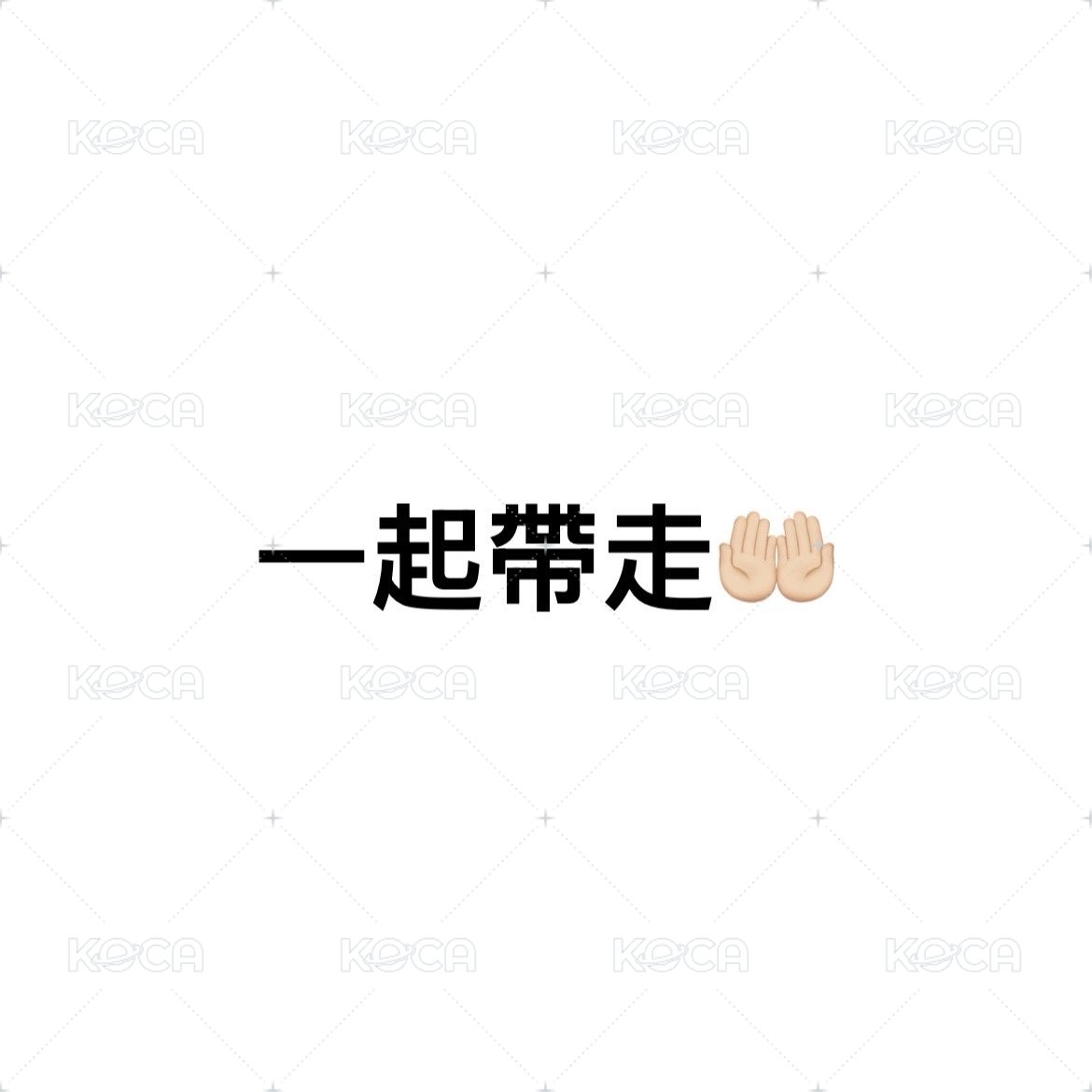 三張一起帶