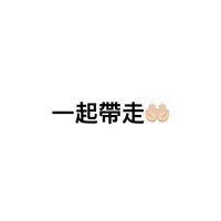 三張一起帶