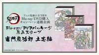立志編 5週年Blu-ray/DVD購入宣傳連動企畫・包裝原畫封套第二彈（全11種）