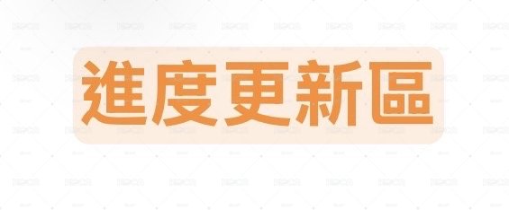 各種進度更新區