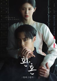 還魂：光與影