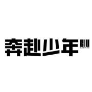 奔赴少年CIIU