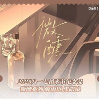 2025八一七 微醺