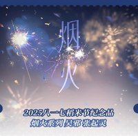 2025八一七 煙火