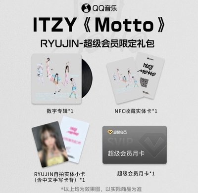 【預購/可直接下單】ITZY Motto QQ 音樂限定禮包