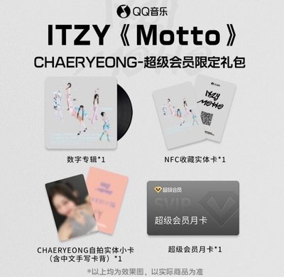 【預購/可直接下單】ITZY Motto QQ 音樂限定禮包