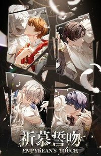 祈慕誓吻