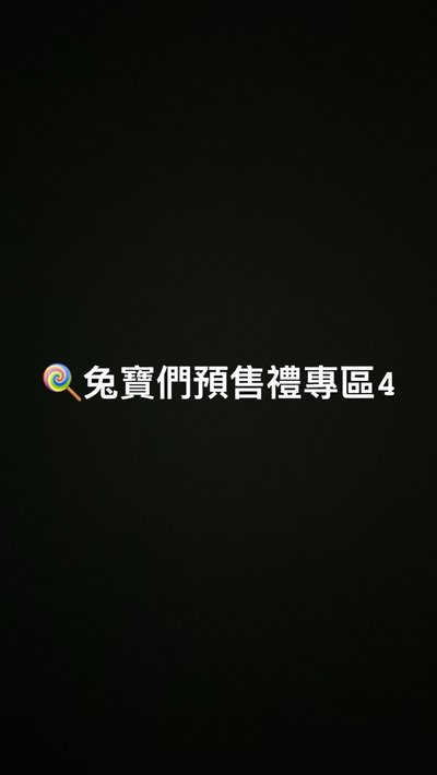🍭兔寶們預售禮專區4