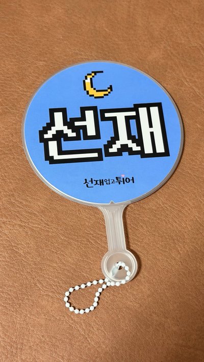 邊佑錫周邊
