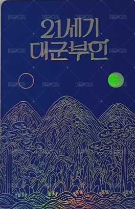 21世紀大君夫人 劇本集 專輯卡  背面