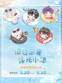 浮光小憩系列