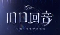 舊日回音系列