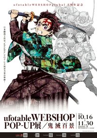 ufotableWEBSHOP POP-UP展・隊士百景/鬼滅百景