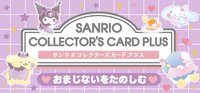 三麗鷗角色大賞卡 SANRIO COLLECTOR’S CARD PLUS（小魔法收藏卡）