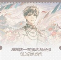 2025八一七 陌上花開