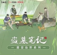 露營拾野
