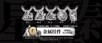 奇境 G賞金屬吊飾