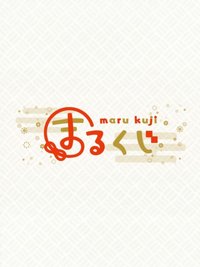 まるくじ（Marukuji）
