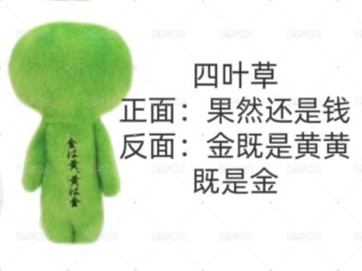 四葉草 金錢