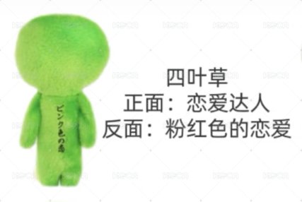 四葉草 戀愛