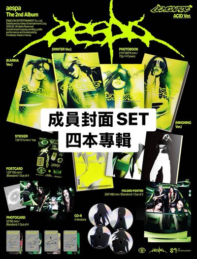 aespaLEMONADE專輯】aespa LEMONADE ACID版封面湊套四本未拆專- KOCA小