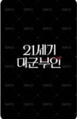 21世紀大君夫人 yes24 特典卡 特典書籤 背面