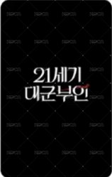 21世紀大君夫人 yes24 特典卡 特典書籤 背面