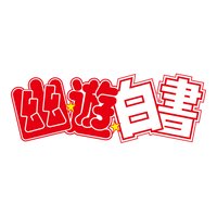幽☆遊☆白書