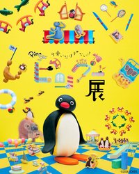 可愛いだけじゃない！？PINGU展