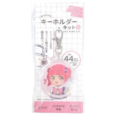 日本 徽章展示/保護 外出用鑰匙圈