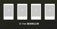 D版(備註成員)