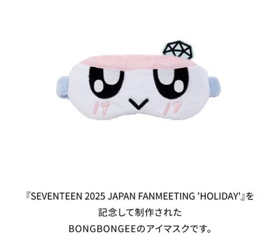 Seventeen 日本Holiday  蹦蹦眼罩
