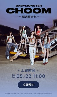 춤 (CHOOM) 甄選星光卡