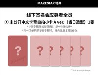 迷六 MS 廣州線下簽售1.0 A ver.（當日造型）