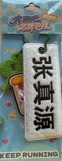 跑男 姓名牌 