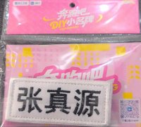 姓名牌 
