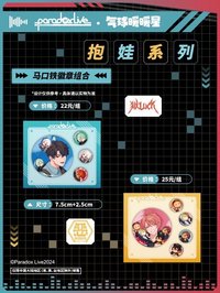 Paradox Live x 氣球暖暖星 抱娃系列 徽章組