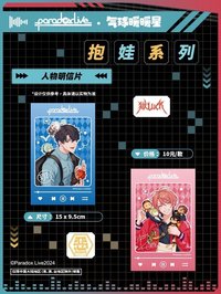 Paradox Live x 氣球暖暖星 抱娃系列 明信片