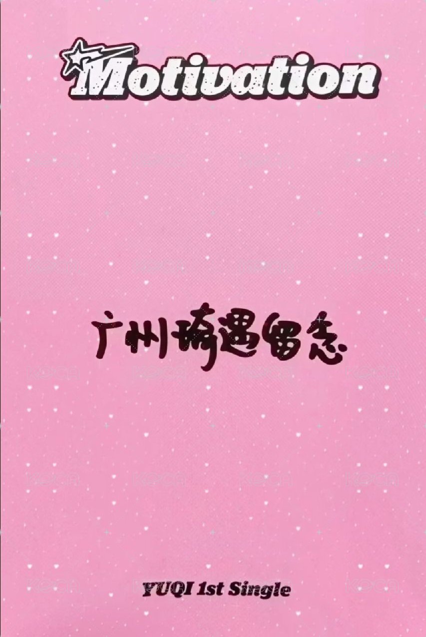 Motivation yzy 廣州簽售 僅250 入場卡 / 場限卡  背面