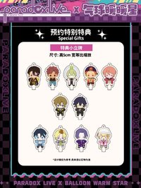 Paradox Live x 氣球暖暖星 第二彈預約特別特典