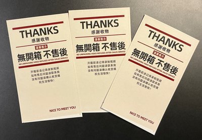 無開箱不售後 