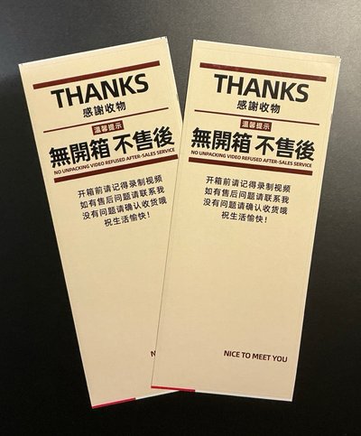 無開箱不售後 