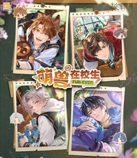 萌獸在校生