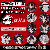 週刊少年JUMP 全明星徽章（全45種）