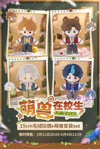 萌獸在校生 15cm毛絨玩偶＆萌獸變裝set